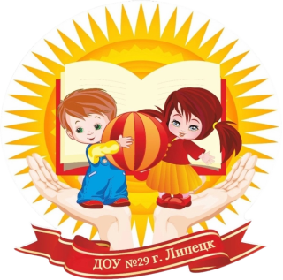 Муниципальное бюджетное дошкольное образовательное учреждение № 29 г. Липецка